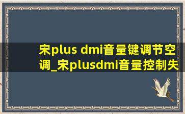 宋plus dmi音量键调节空调_宋plusdmi音量控制失效